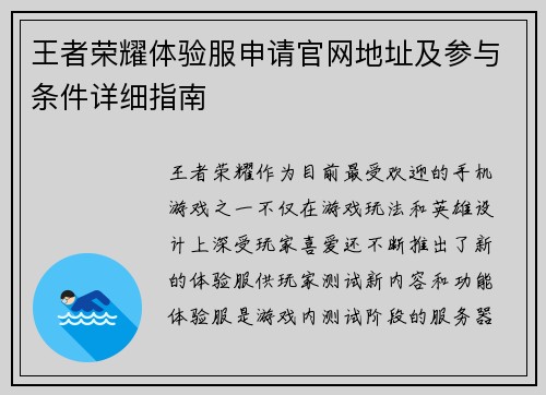 王者荣耀体验服申请官网地址及参与条件详细指南