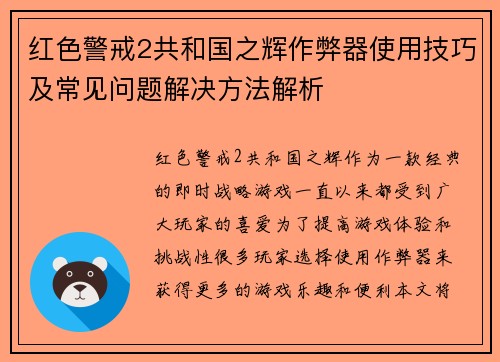 红色警戒2共和国之辉作弊器使用技巧及常见问题解决方法解析