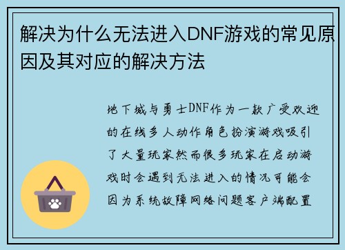 解决为什么无法进入DNF游戏的常见原因及其对应的解决方法