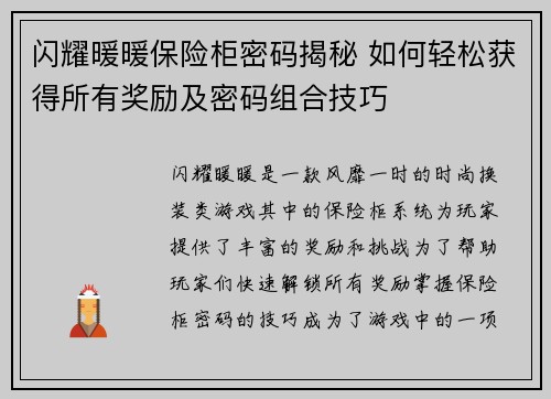 闪耀暖暖保险柜密码揭秘 如何轻松获得所有奖励及密码组合技巧