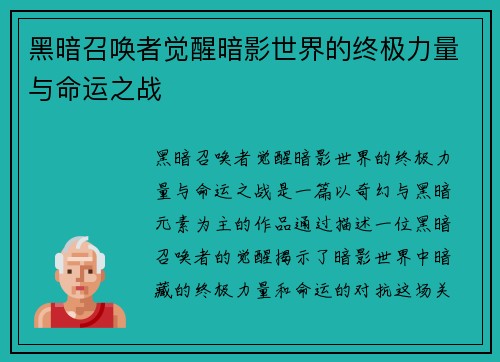 黑暗召唤者觉醒暗影世界的终极力量与命运之战