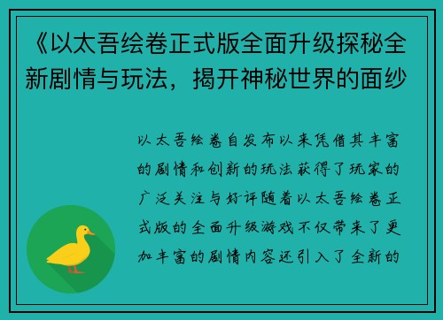 《以太吾绘卷正式版全面升级探秘全新剧情与玩法，揭开神秘世界的面纱》