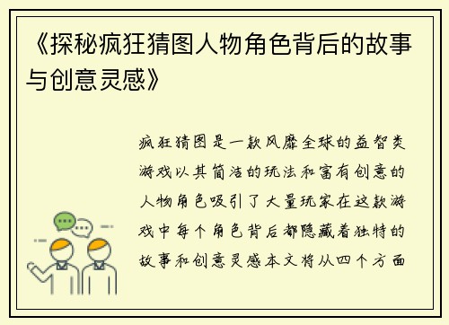 《探秘疯狂猜图人物角色背后的故事与创意灵感》