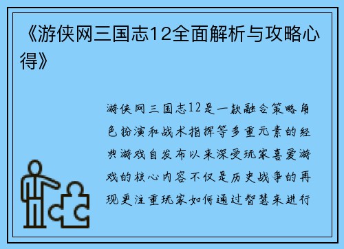 《游侠网三国志12全面解析与攻略心得》