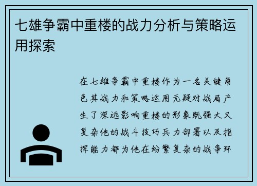 七雄争霸中重楼的战力分析与策略运用探索
