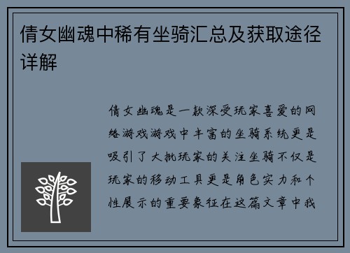 倩女幽魂中稀有坐骑汇总及获取途径详解
