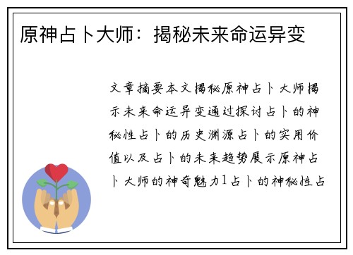 原神占卜大师：揭秘未来命运异变