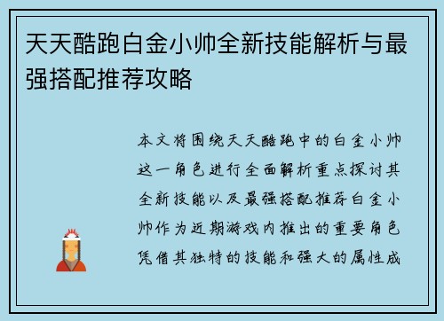 天天酷跑白金小帅全新技能解析与最强搭配推荐攻略