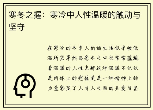寒冬之握：寒冷中人性温暖的触动与坚守