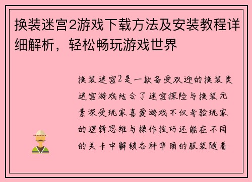 换装迷宫2游戏下载方法及安装教程详细解析，轻松畅玩游戏世界