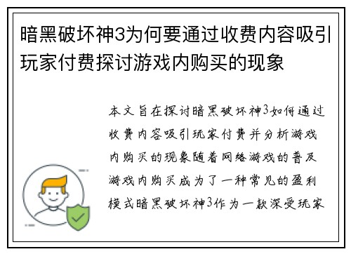 暗黑破坏神3为何要通过收费内容吸引玩家付费探讨游戏内购买的现象