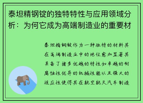 泰坦精钢锭的独特特性与应用领域分析：为何它成为高端制造业的重要材料