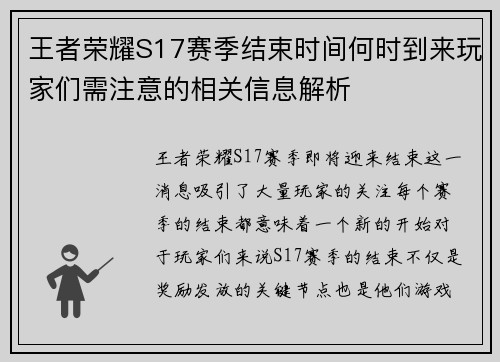 王者荣耀S17赛季结束时间何时到来玩家们需注意的相关信息解析