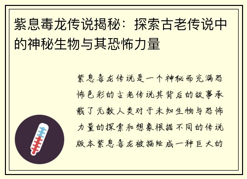 紫息毒龙传说揭秘：探索古老传说中的神秘生物与其恐怖力量