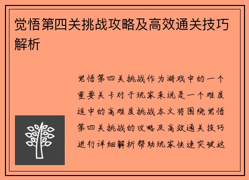 觉悟第四关挑战攻略及高效通关技巧解析