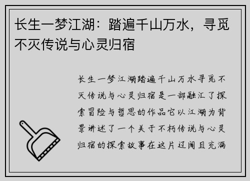 长生一梦江湖：踏遍千山万水，寻觅不灭传说与心灵归宿