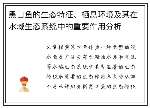 黑口鱼的生态特征、栖息环境及其在水域生态系统中的重要作用分析