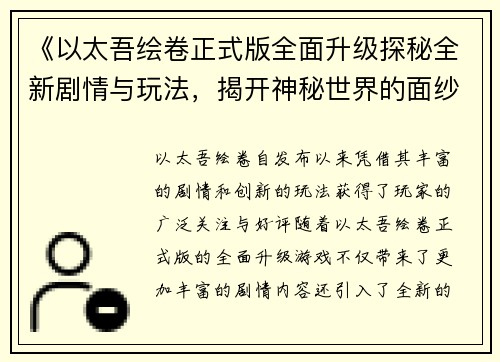 《以太吾绘卷正式版全面升级探秘全新剧情与玩法，揭开神秘世界的面纱》