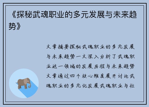 《探秘武魂职业的多元发展与未来趋势》