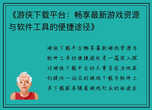 《游侠下载平台：畅享最新游戏资源与软件工具的便捷途径》