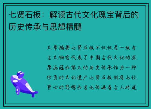 七贤石板：解读古代文化瑰宝背后的历史传承与思想精髓