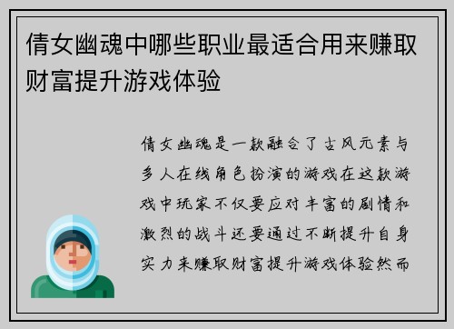 倩女幽魂中哪些职业最适合用来赚取财富提升游戏体验