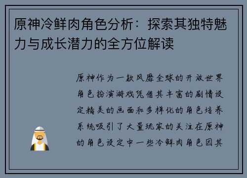 原神冷鲜肉角色分析：探索其独特魅力与成长潜力的全方位解读
