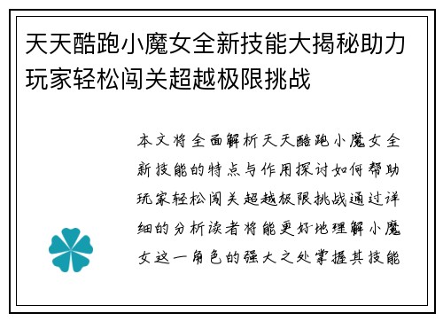 天天酷跑小魔女全新技能大揭秘助力玩家轻松闯关超越极限挑战