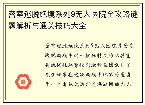 密室逃脱绝境系列9无人医院全攻略谜题解析与通关技巧大全