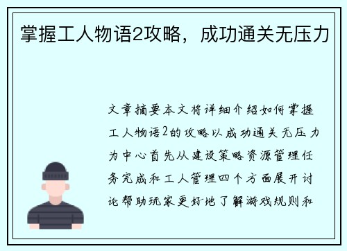 掌握工人物语2攻略，成功通关无压力