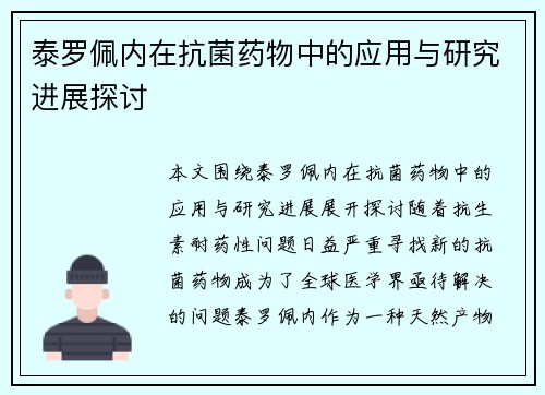 泰罗佩内在抗菌药物中的应用与研究进展探讨