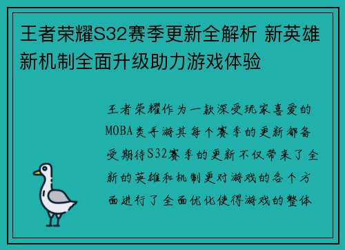 王者荣耀S32赛季更新全解析 新英雄新机制全面升级助力游戏体验