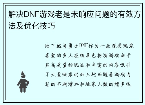解决DNF游戏老是未响应问题的有效方法及优化技巧
