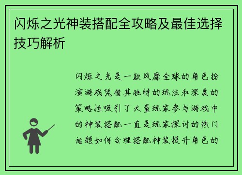 闪烁之光神装搭配全攻略及最佳选择技巧解析
