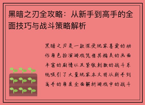 黑暗之刃全攻略：从新手到高手的全面技巧与战斗策略解析