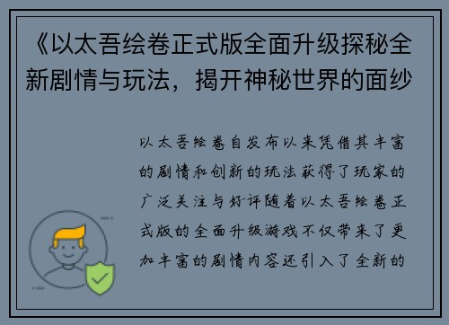 《以太吾绘卷正式版全面升级探秘全新剧情与玩法，揭开神秘世界的面纱》