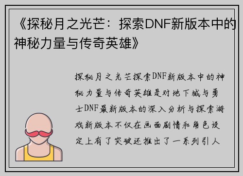 《探秘月之光芒：探索DNF新版本中的神秘力量与传奇英雄》