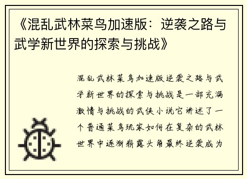 《混乱武林菜鸟加速版：逆袭之路与武学新世界的探索与挑战》