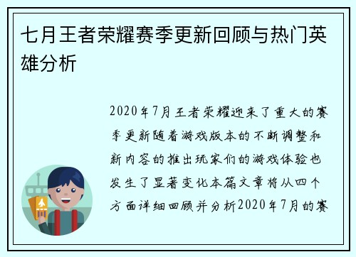 七月王者荣耀赛季更新回顾与热门英雄分析
