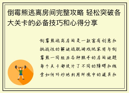 倒霉熊逃离房间完整攻略 轻松突破各大关卡的必备技巧和心得分享