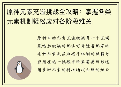 原神元素充溢挑战全攻略：掌握各类元素机制轻松应对各阶段难关