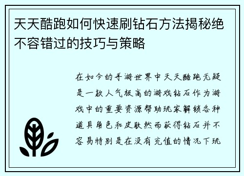 天天酷跑如何快速刷钻石方法揭秘绝不容错过的技巧与策略