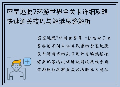 密室逃脱7环游世界全关卡详细攻略 快速通关技巧与解谜思路解析