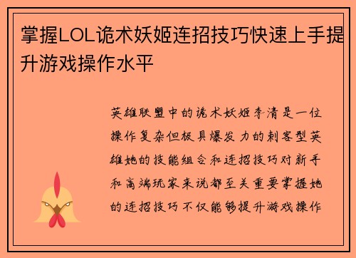 掌握LOL诡术妖姬连招技巧快速上手提升游戏操作水平