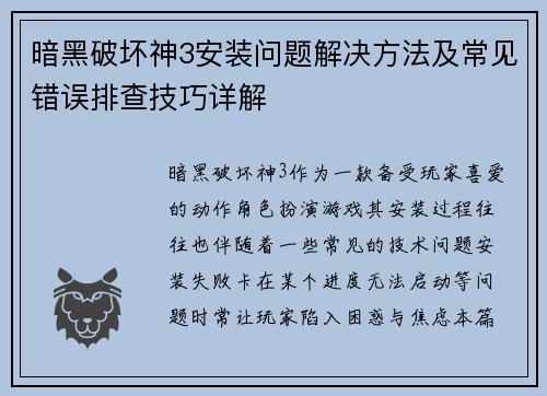 暗黑破坏神3安装问题解决方法及常见错误排查技巧详解