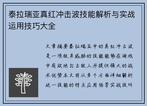 泰拉瑞亚真红冲击波技能解析与实战运用技巧大全