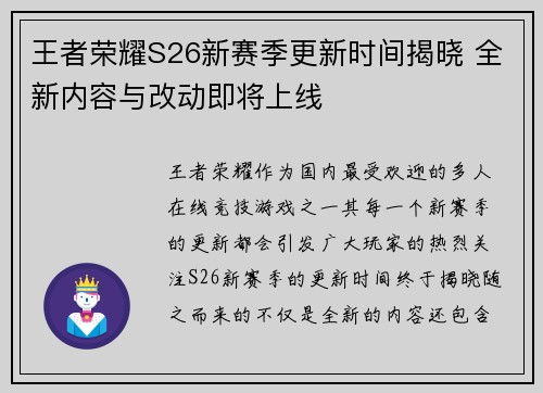 王者荣耀S26新赛季更新时间揭晓 全新内容与改动即将上线