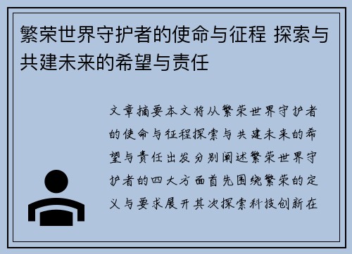 繁荣世界守护者的使命与征程 探索与共建未来的希望与责任
