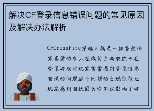 解决CF登录信息错误问题的常见原因及解决办法解析