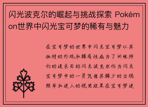 闪光波克尔的崛起与挑战探索 Pokémon世界中闪光宝可梦的稀有与魅力